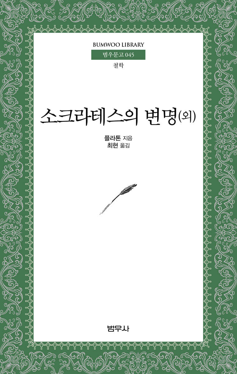 소크라테스의 변명 외