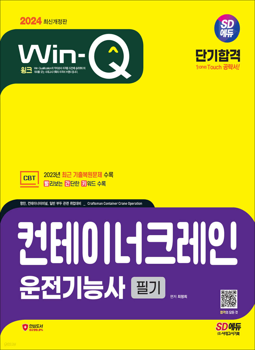 2024 SD에듀 Win-Q 컨테이너크레인운전기능사 필기 단기합격