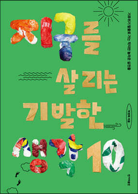 지구를 살리는 기발한 생각10 (큰글자도서)