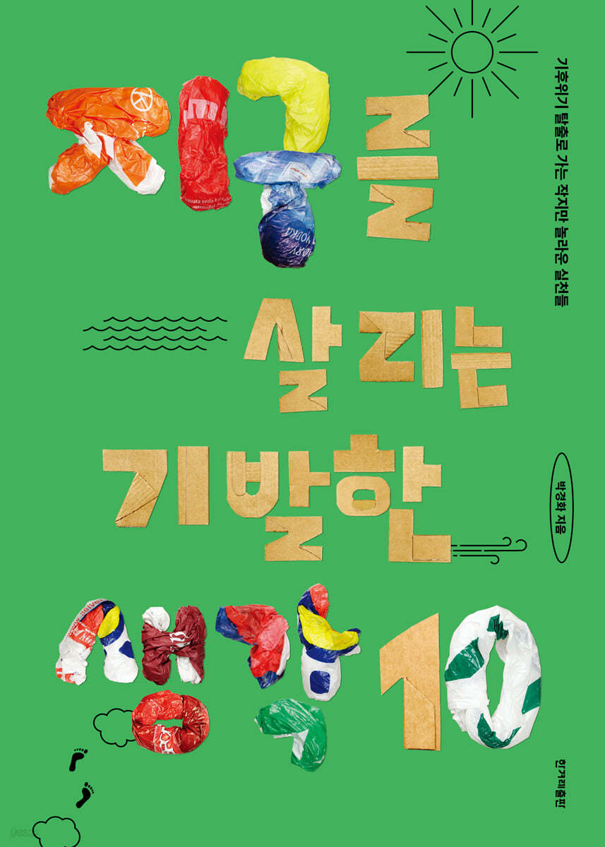 지구를 살리는 기발한 생각10 (큰글자도서)
