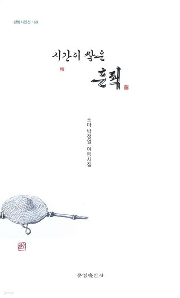 시간이 쌓은 흔적 - 예스24