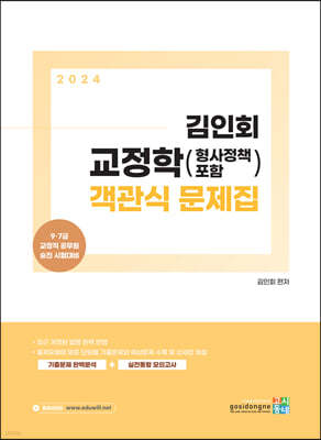 2024 김인회 교정학(형사정책 포함) 객관식 문제집