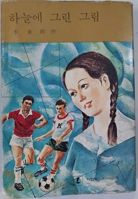 하늘에 그린 그림 | 이동희 작 | 청자각 | 1979년 2월 초판