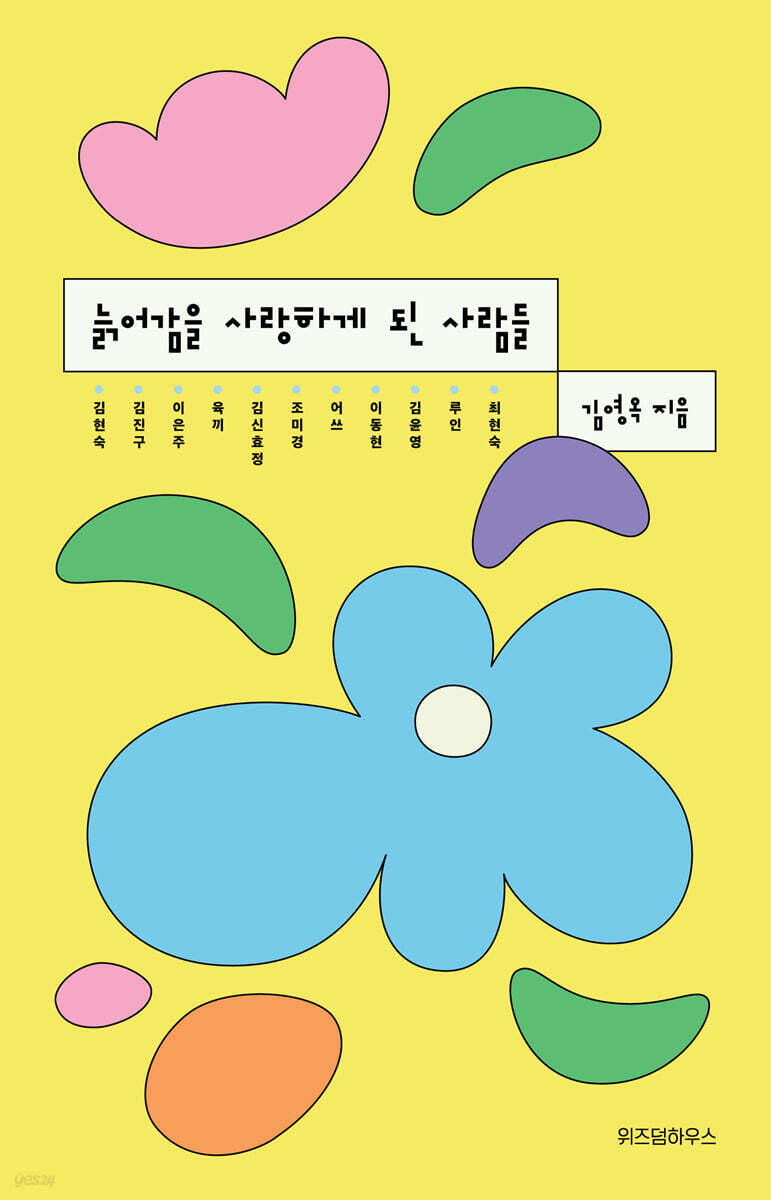 늙어감을 사랑하게 된 사람들 (큰글자도서)