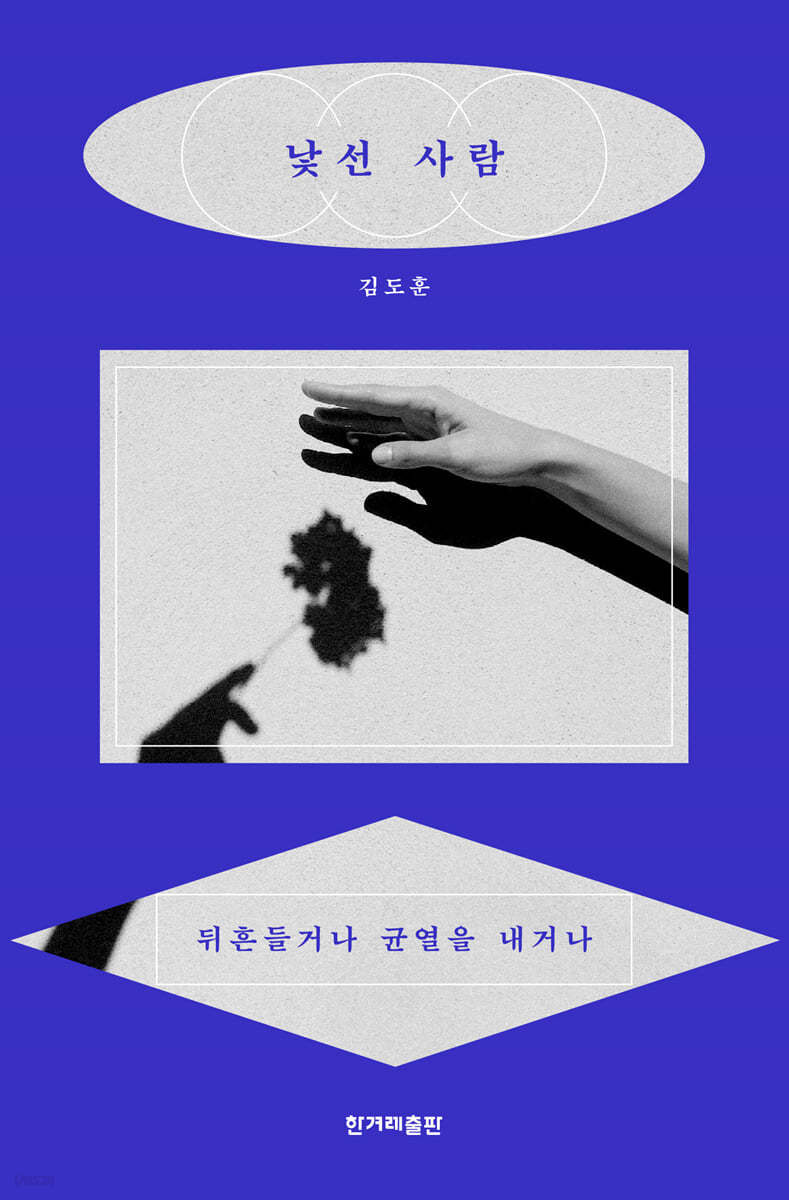 낯선 사람 (큰글자도서)