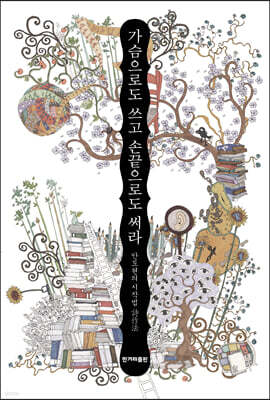 가슴으로도 쓰고 손끝으로도 써라 (큰글자도서)