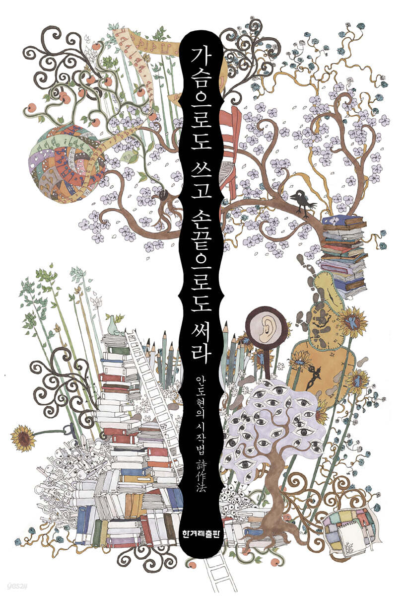 가슴으로도 쓰고 손끝으로도 써라 (큰글자도서)