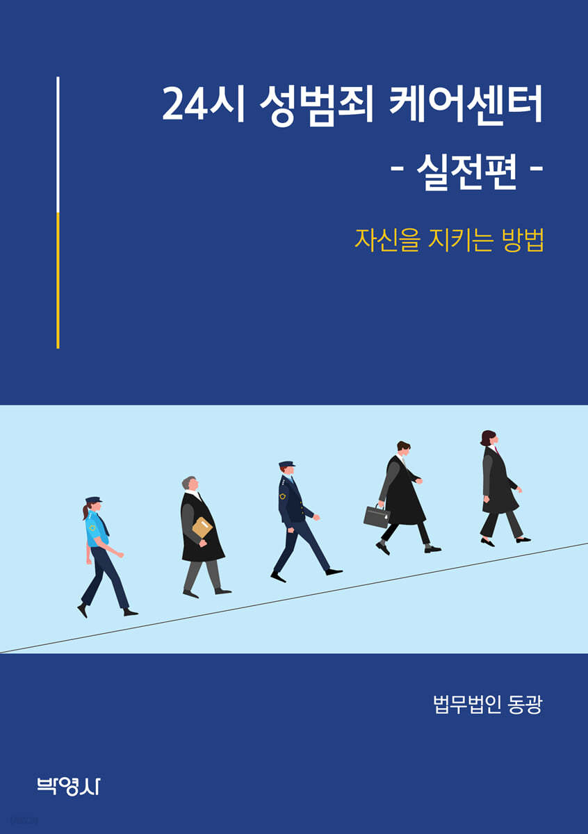 24시 성범죄 케어센터 - 실전편 -