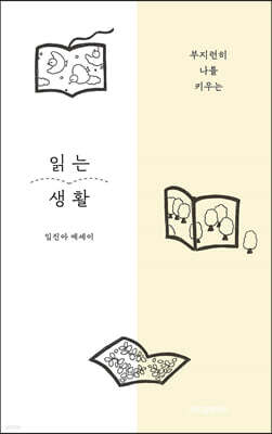 읽는 생활 (큰글자도서)