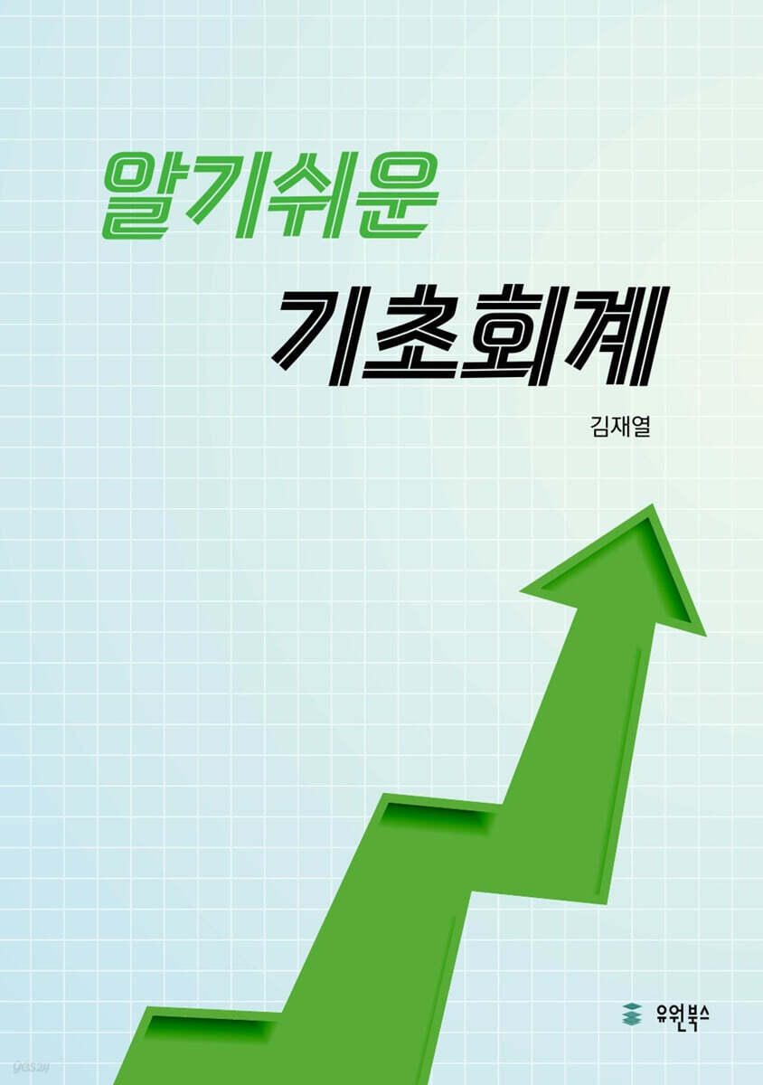 알기쉬운 기초회계