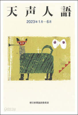 天聲人語 2023年1月－6月