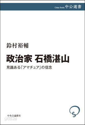 政治家 石橋湛山