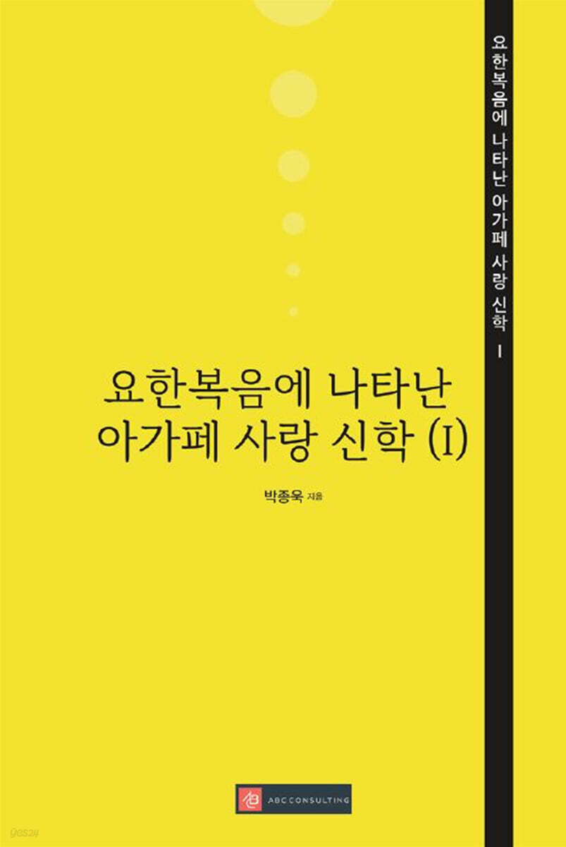 요한복음에 나타난 아가페 사랑 신학 1