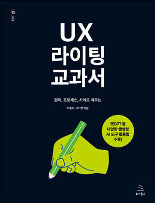 UX 라이팅 교과서
