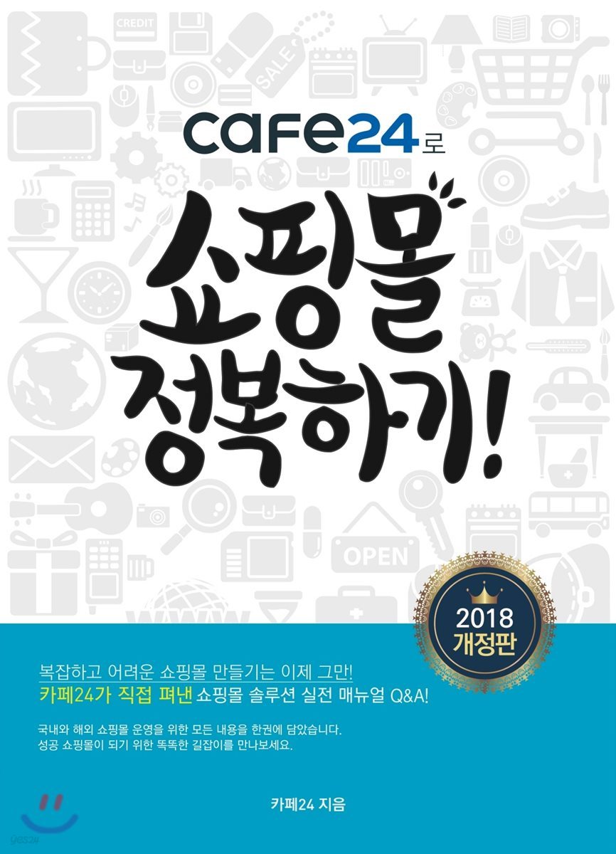 cafe24로 쇼핑몰 정복하기