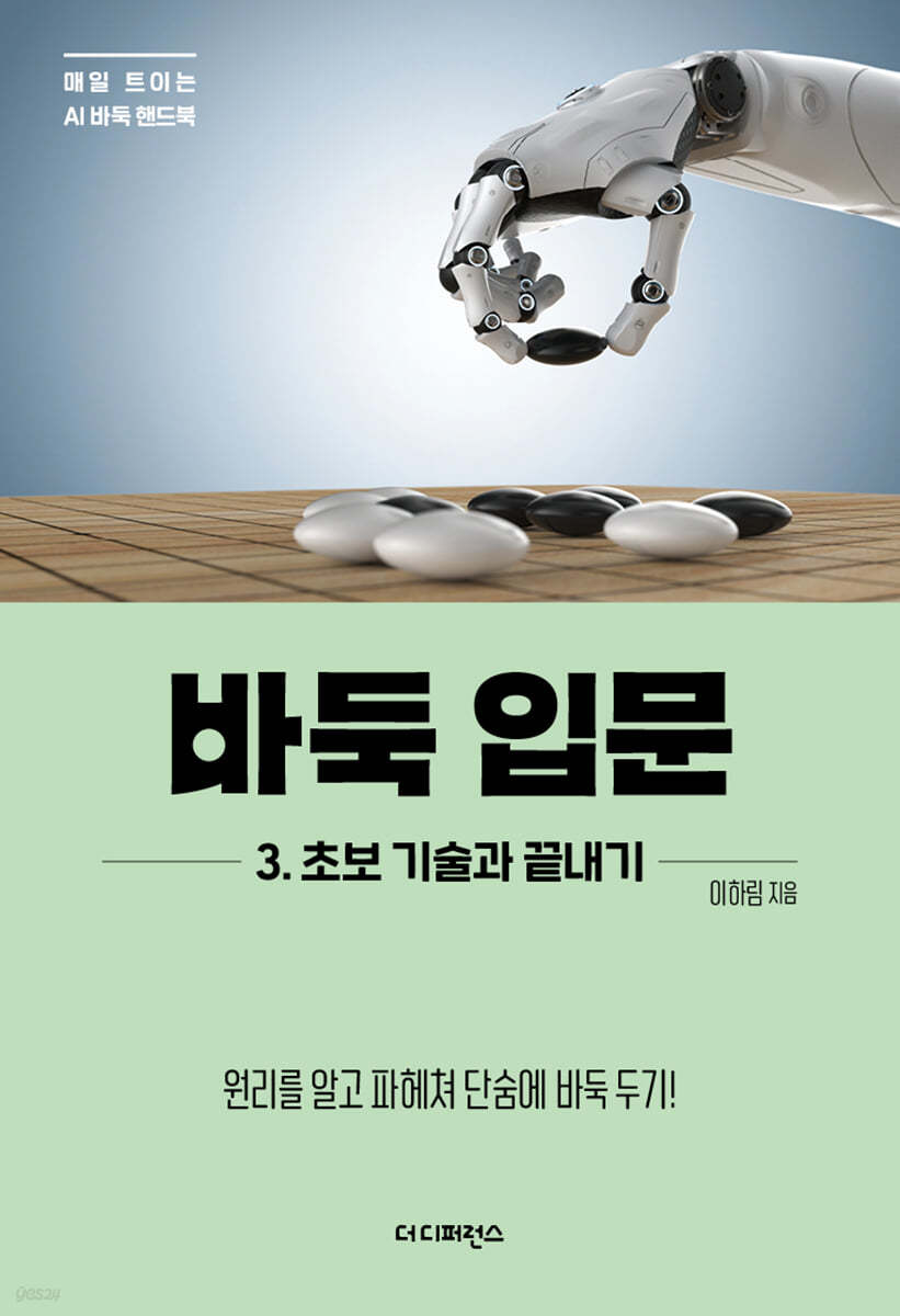 바둑 입문 3 초보 기술과 끝내기