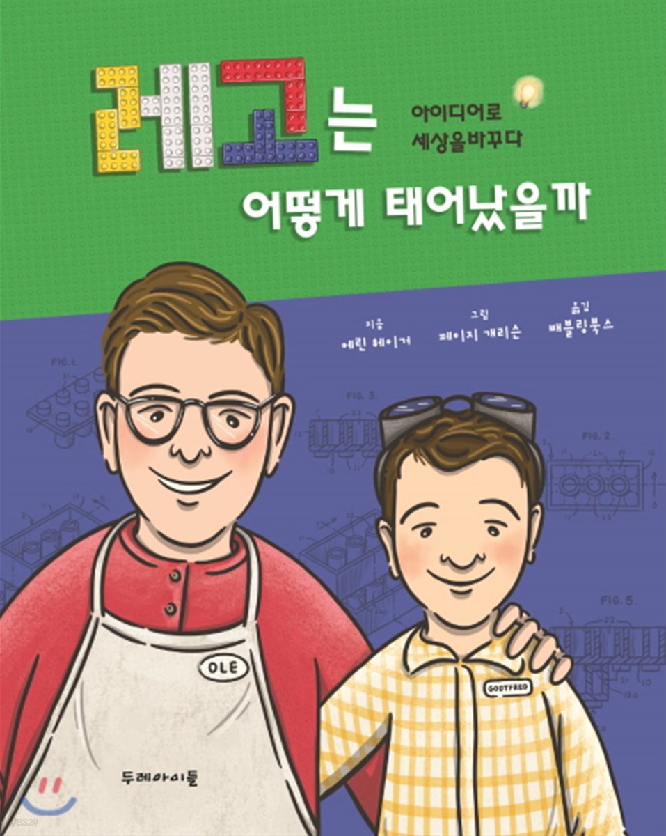 레고는 어떻게 태어났을까