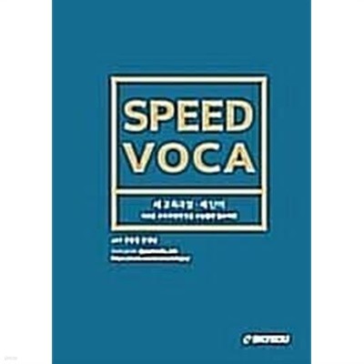 스피드 보카 speed voca