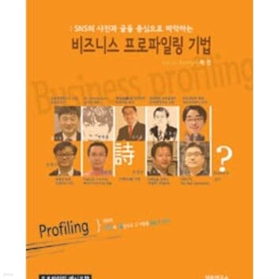 비즈니스 프로파일링 기법 (SNS의 사진과 글을 중심으로 파악하는)