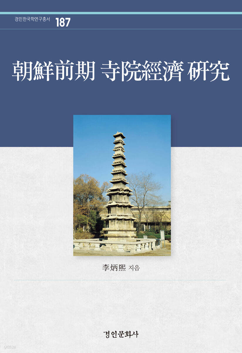 조선전기 사원경제 연구