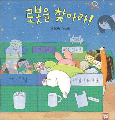 로봇을 찾아라!