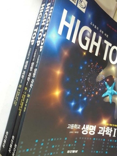 HIGH TOP 고등학교 생명 과학 1 /(전3권/두산동아/하이탑/하단참조)