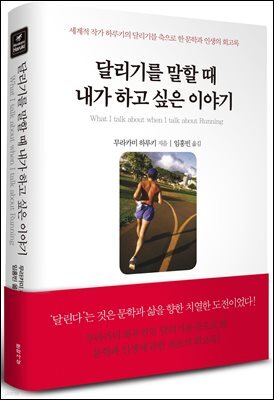 달리기를 말할 때 내가 하고 싶은 이야기 : 무라카미 하루키의 문학과 인생의 회고록