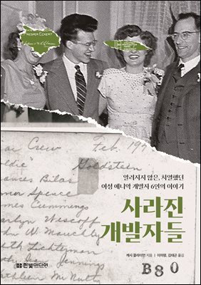 사라진 개발자들