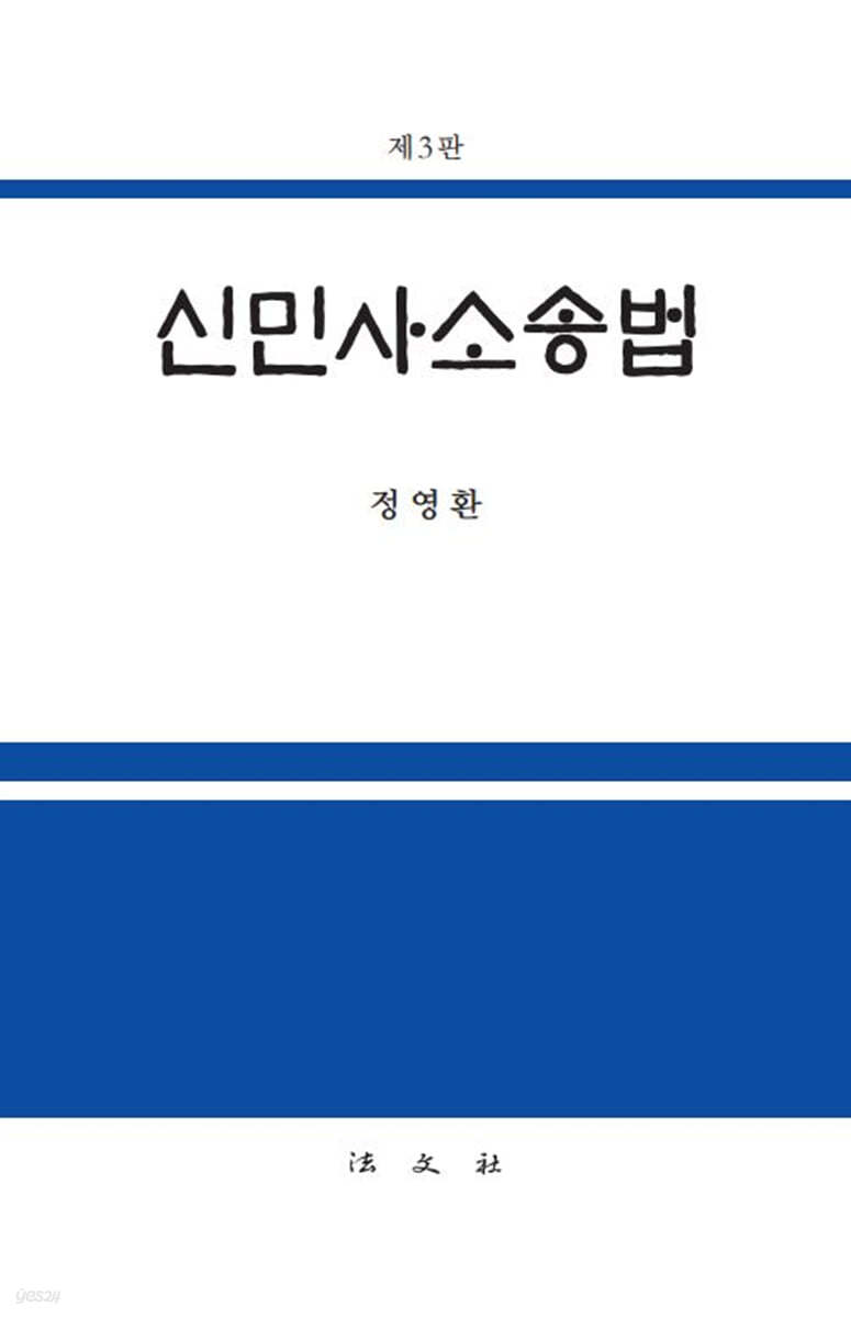 신민사소송법