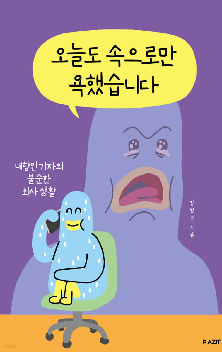 오늘도 속으로만 욕했습니다