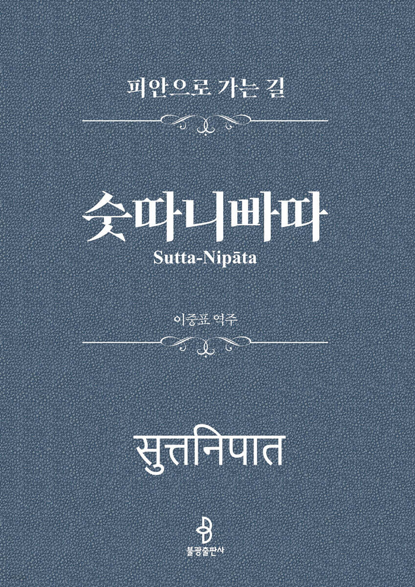숫따니빠따