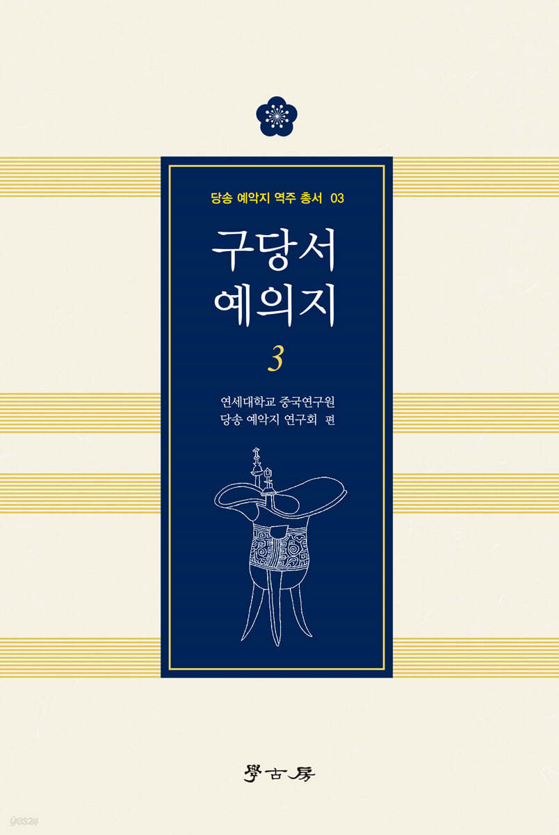 구당서 예의지 3