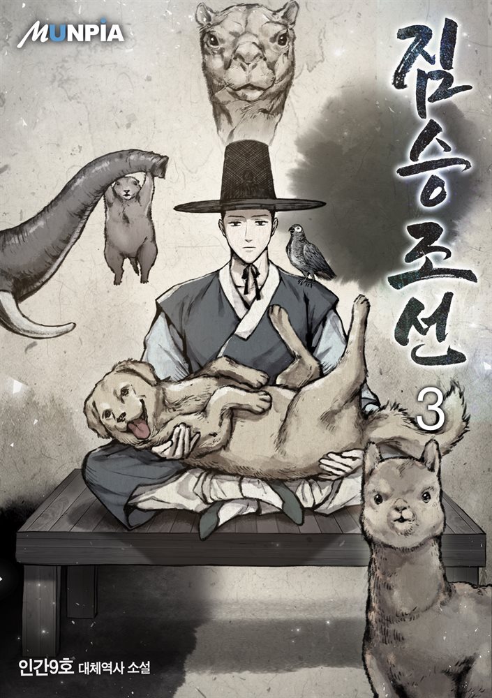짐승조선 03권