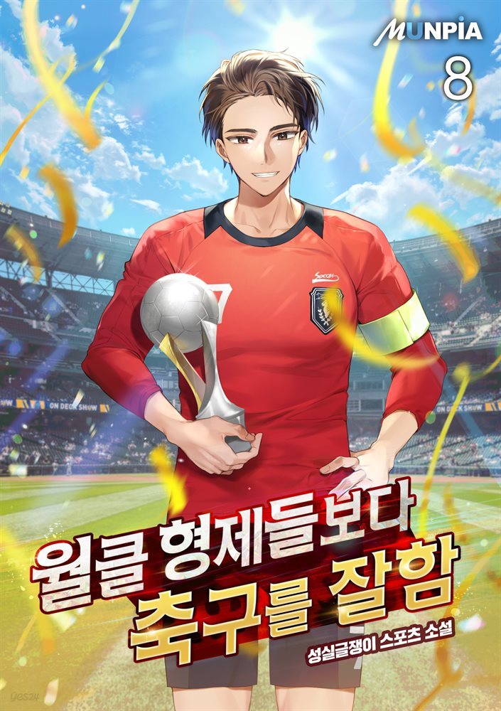 월클 형제들보다 축구를 잘함 8권