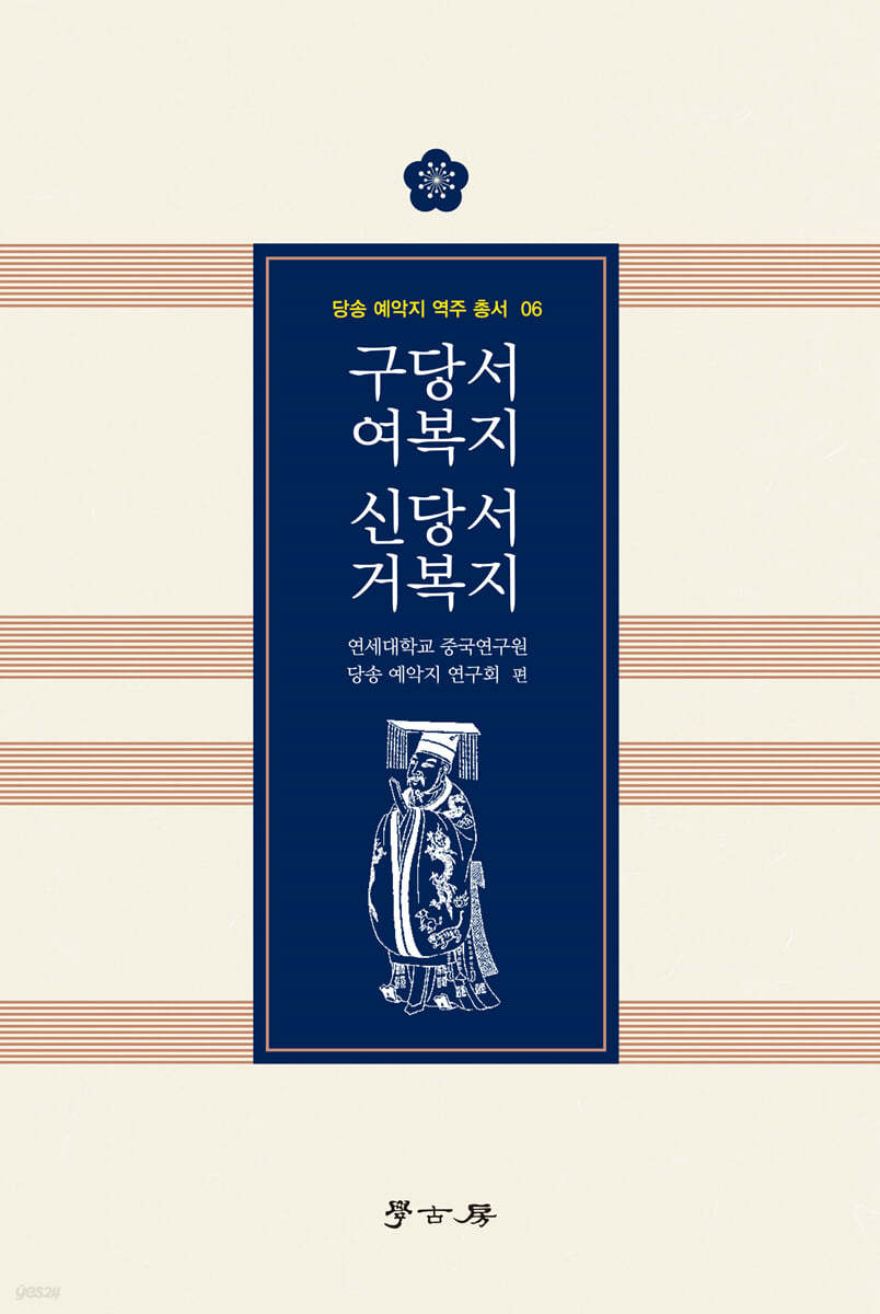 구당서 여복지·신당서 거복지