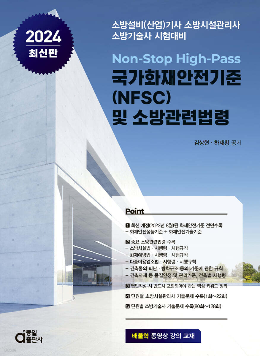 2024 국가화재안전기준(NFSC) 및 소방관련법령 (Non-Stop High-Pass)