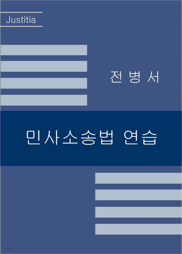 민사소송법 연습 [2023년 개정판]