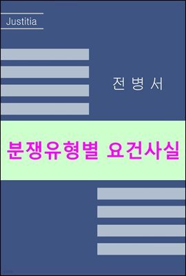 분쟁유형별 요건사실 [2023년 개정판]