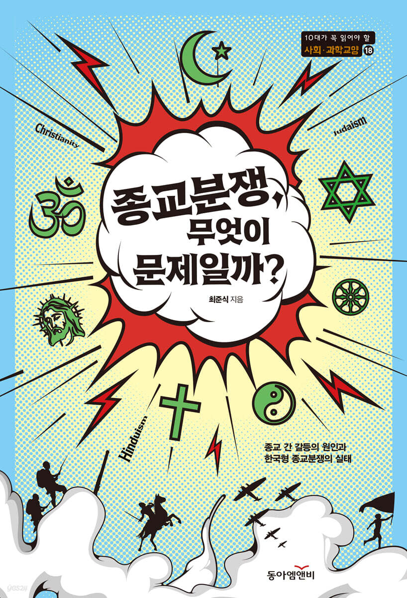 종교분쟁, 무엇이 문제일까?