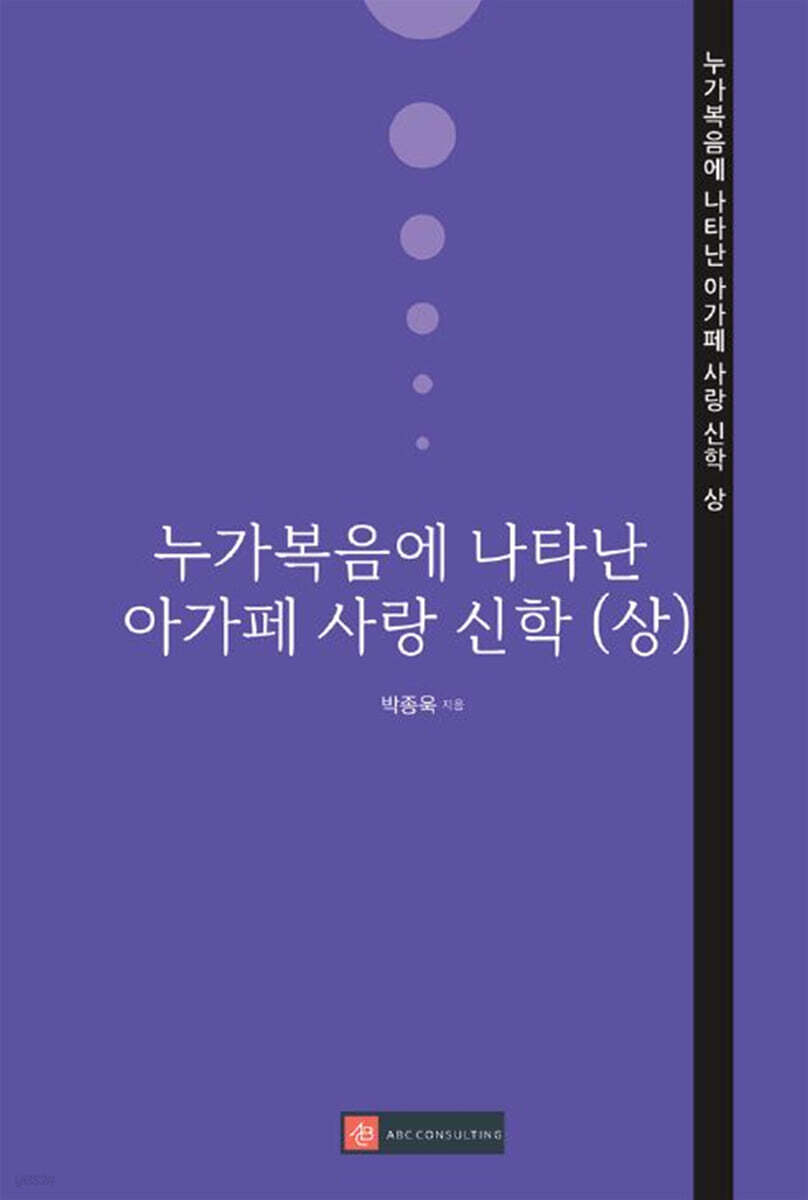 누가복음에 나타난 아가페 사랑 신학 (상)