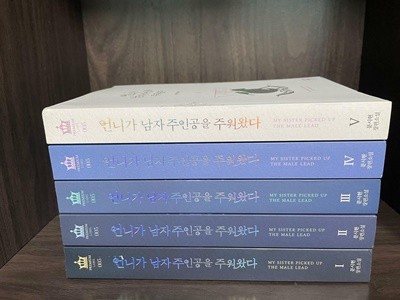 언니가 남자 주인공을 주워 왔다 1-5권 세트 