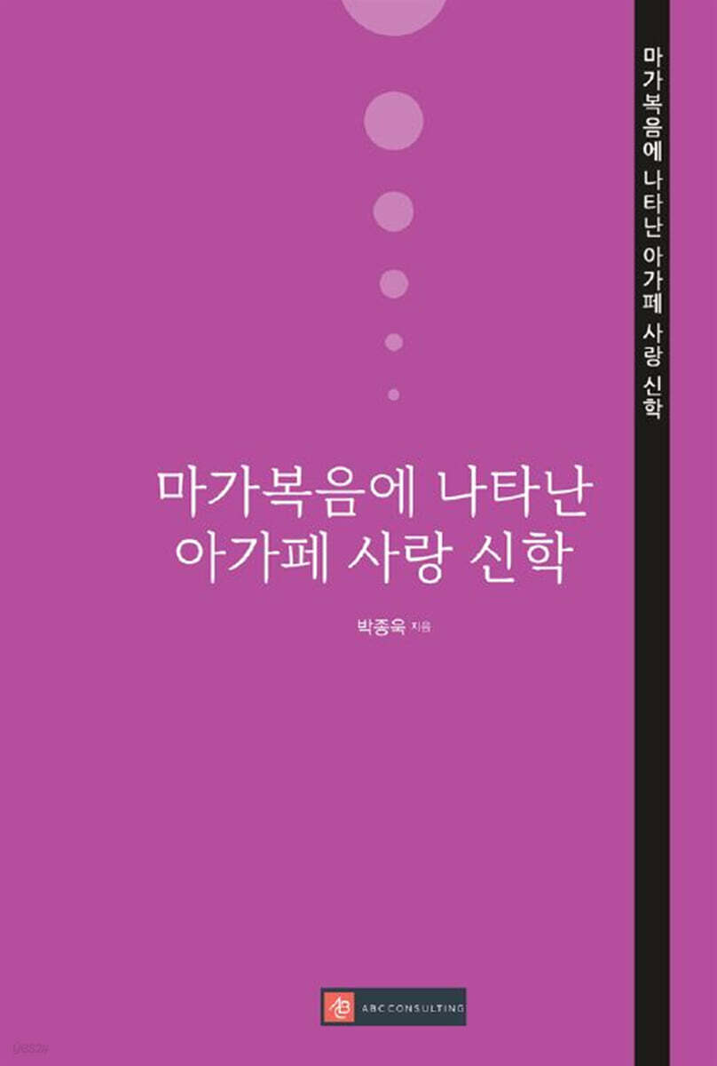 마가복음에 나타난 아가페 사랑 신학