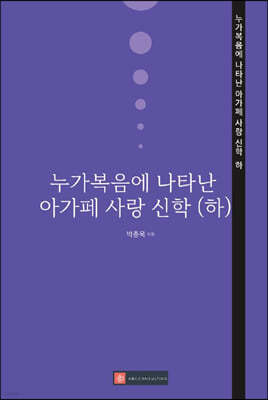 누가복음에 나타난 아가페 사랑 신학 (하)