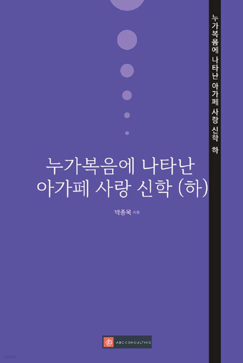 누가복음에 나타난 아가페 사랑 신학 (하)