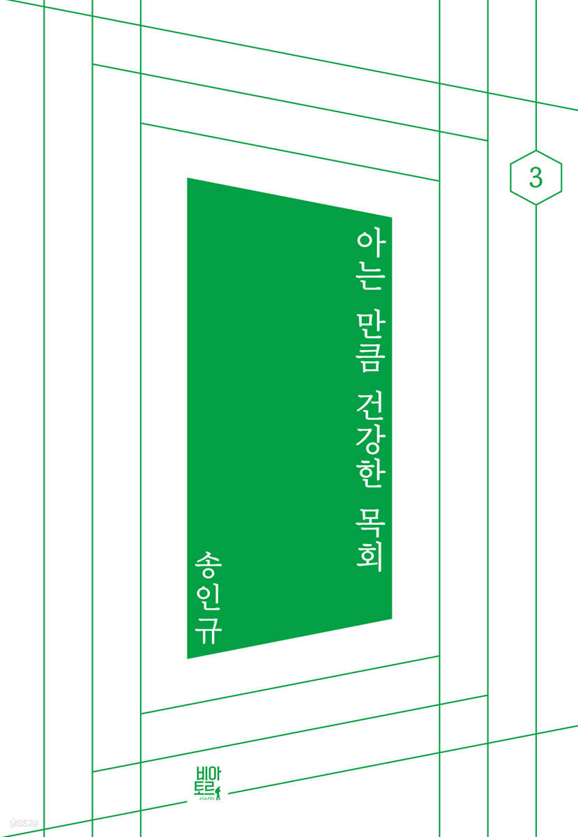 아는 만큼 건강한 목회