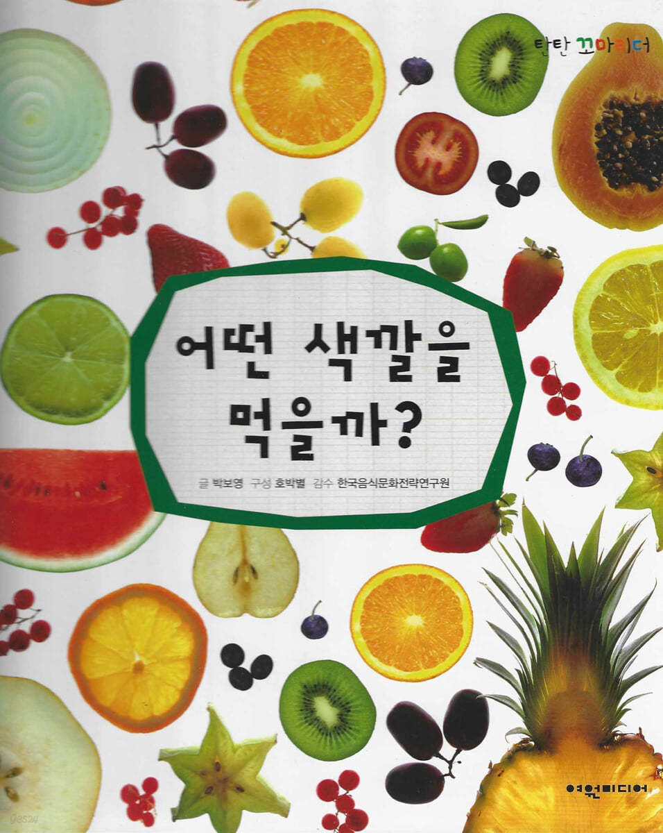 어떤 색깔을 먹을까?