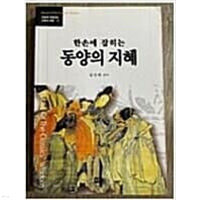 한손에 잡히는 동양지혜 - 오늘에 되살리는 고전의 지혜