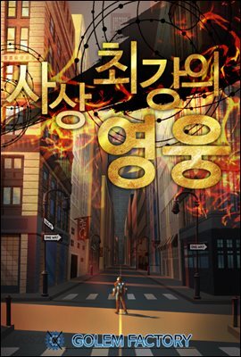 [세트] 사상최강의 영웅 (개정판) (총5권/완결)