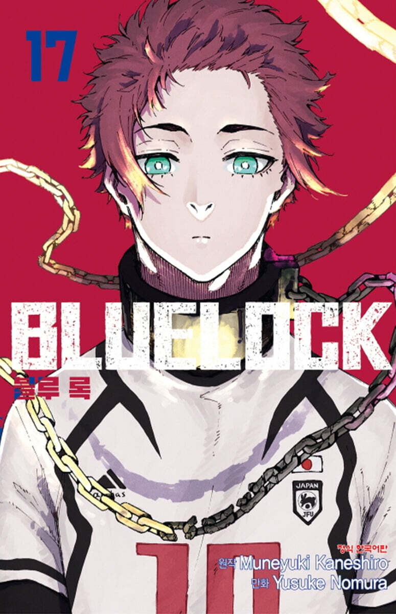 코믹 블루록 17