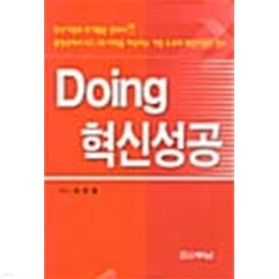 Doing 혁신성공